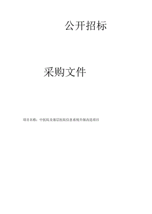 中医院及基层医院信息系统升级改造项目招标文件.docx