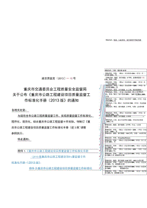 关于公布《重庆市公路工程建设项目质量监督工作标准化手册（2013版）》的通知.docx