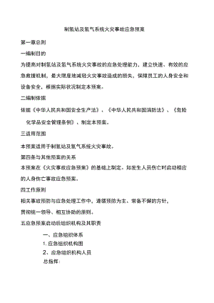 制氢站及氢气系统火灾事故应急预案.docx
