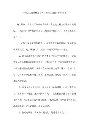 升仙居古建筑修复工程文明施工的技术组织措施.docx
