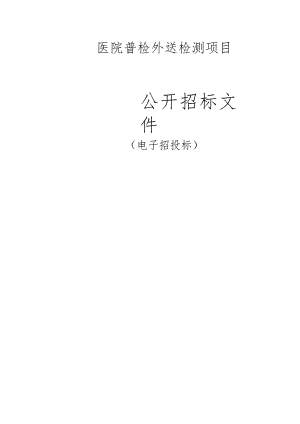 医院普检外送检测项目招标文件.docx