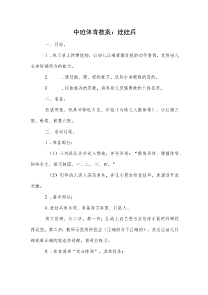 中班体育教案：娃娃兵模板.docx