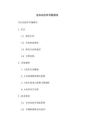 全自动洗车 开题报告.docx