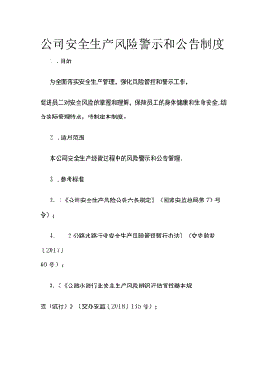 公司安全生产风险警示和公告制度.docx