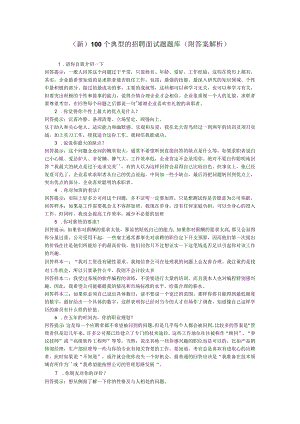 (新)100个典型的招聘面试题题库(附答案解析).docx