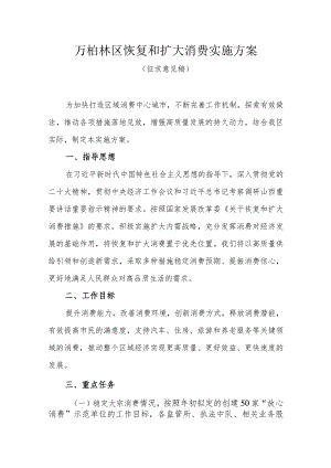 万柏林区恢复和扩大消费实施方案（征求意见稿）.docx