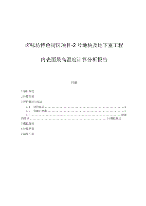 卤味坊特色街区项目-2号地块及地下室工程--内表面最高温度计算分析报告.docx