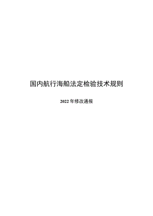 2022国内航行海船法定检验技术规则(修订部分）.docx