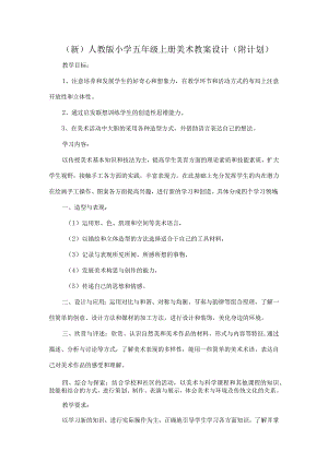 (新)人教版小学五年级上册美术教案设计(附计划).docx