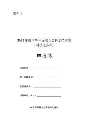 中华环保联合会科学技术奖申报书——科技进步奖.docx