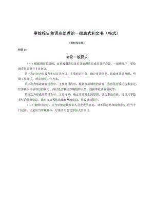 事故报告和调查处理的一般表式和文书.docx