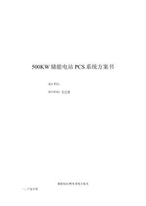 500KW储能电站PCS系统技术方案.docx