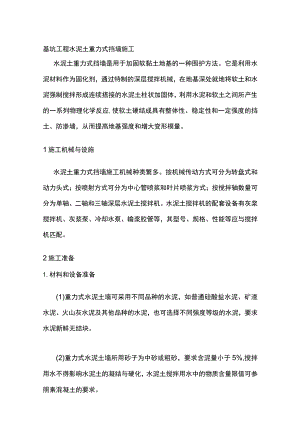 基坑工程 水泥土重力式挡墙施工.docx