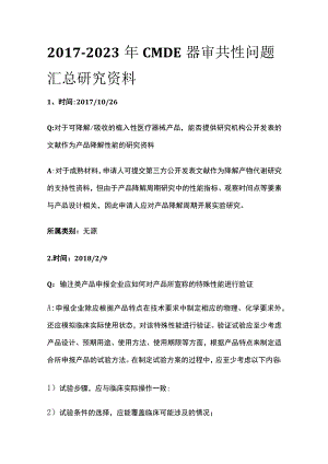 2017-2023年CMDE器审共性问题汇总 研究资料.docx