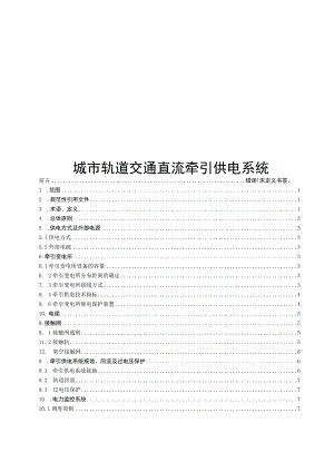2023城市轨道交通直流牵引供电系统.docx