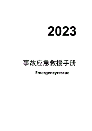 2023事故应急救援知识手册（150页）.docx