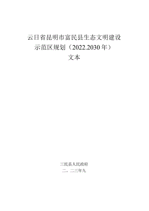 云南省昆明市富民县生态文明建设示范区规划（2022-2030年）.docx