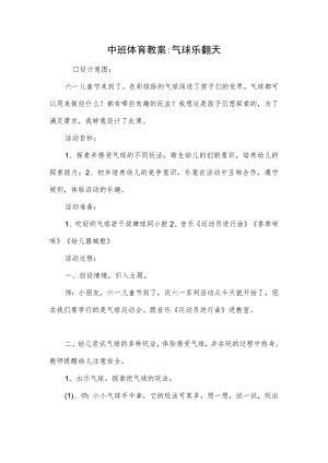 中班体育教案-气球乐翻天.docx