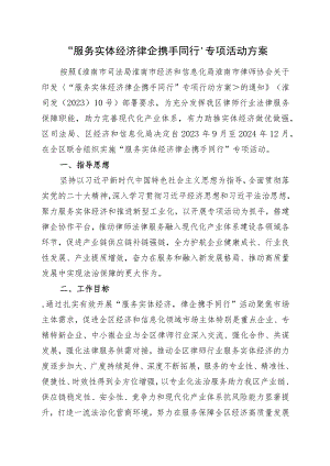 “服务实体经济律企携手同行”专项活动实施方案.docx
