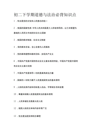 初二下学期道德与法治必背知识点.docx