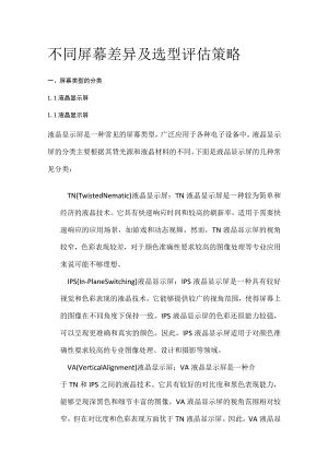 不同屏幕差异及选型评估策略.docx