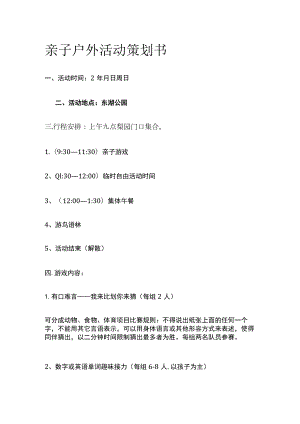亲子户外活动策划书.docx
