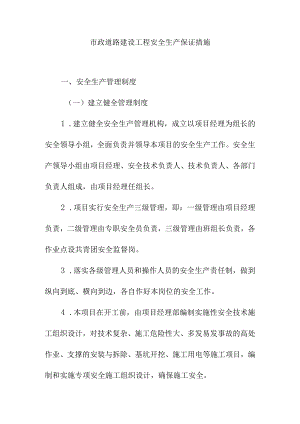 市政道路建设工程安全生产保证措施.docx