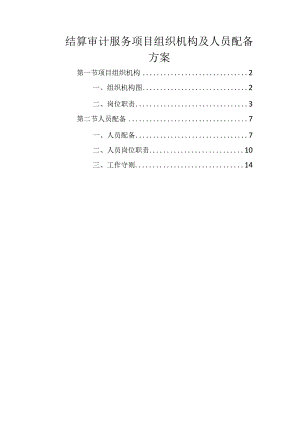 结算审计服务项目组织机构及人员配备方案.docx
