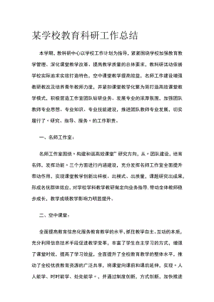 某学校教育科研工作总结.docx