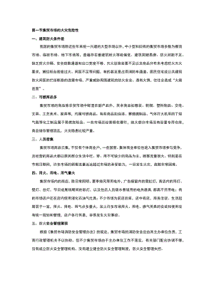 集贸市场的火灾预防.docx