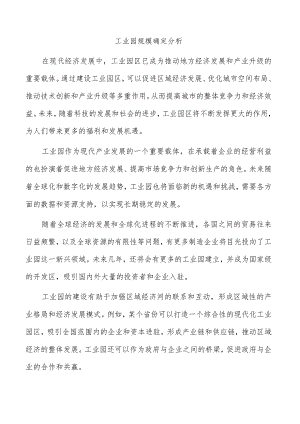工业园规模确定分析.docx