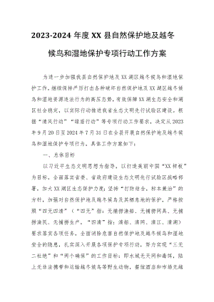 2023-2024年度XX县自然保护地及越冬候鸟和湿地保护专项行动工作方案.docx