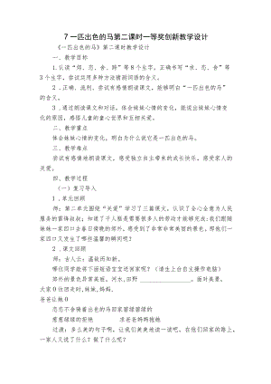 7 一匹出色的马 第二课时 一等奖创新教学设计.docx