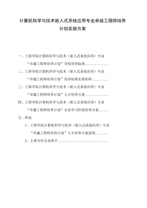 计算机科学与技术嵌入式系统应用专业卓越工程师培养计划实施方案.docx