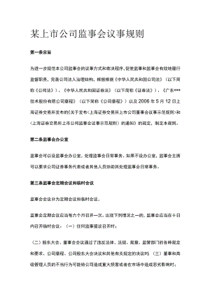某上市公司监事会议事规则.docx