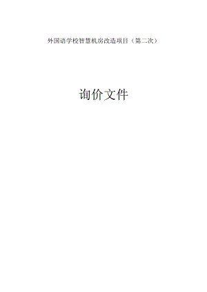 外国语学校智慧机房改造项目（第二次）招标文件.docx