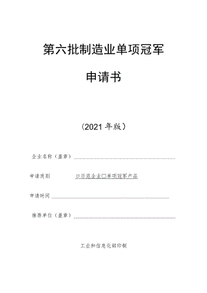 第六批制造业单项冠军申请书.docx
