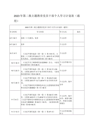 2023年第二批主题教育党员干部个人学习计划表（通用）.docx