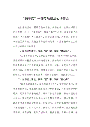 2023年关于“躺平式”干部专项整治的心得体会十一篇.docx