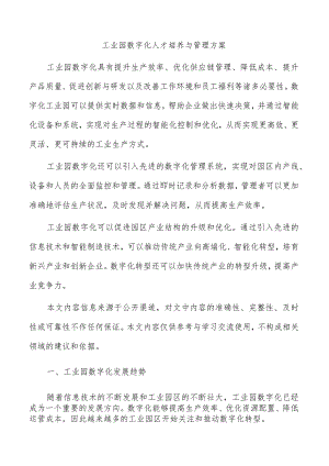 工业园数字化人才培养与管理方案.docx