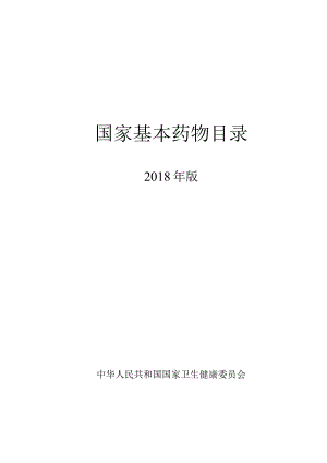 2018版国家基本药物目录(word版).docx