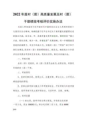 2022年度村（居）高质量发展及村（居）干部绩效考核评价实施办法.docx