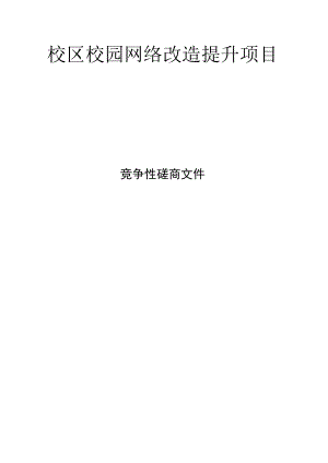 校区校园网络改造提升项目招标文件.docx