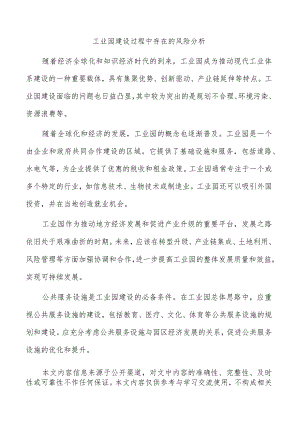 工业园建设过程中存在的风险分析.docx