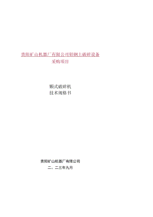 贵阳矿山机器厂有限公司铝钒土破碎设备采购项目颚式破碎机技术规格书.docx