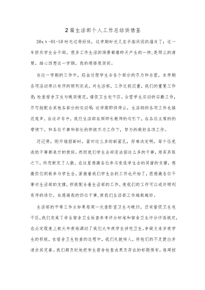 2篇生活部个人工作总结供借鉴.docx