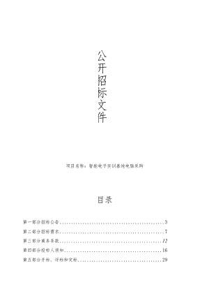 高级中学智能电子实训基地电脑采购项目招标文件.docx
