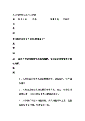 某公司销售总监岗位职责.docx