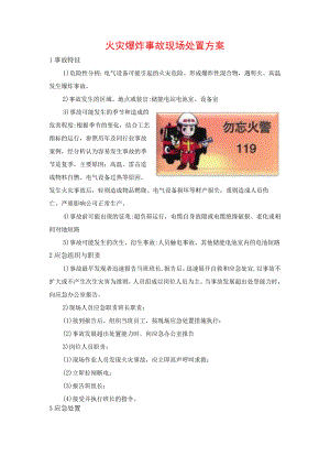 火灾爆炸事故现场处置方案.docx