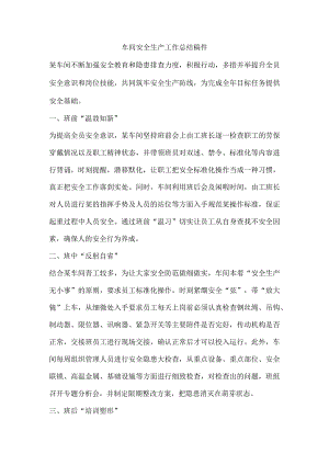 车间安全生产工作总结稿件.docx